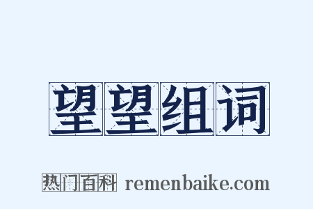 望望组词是什么意思的图片
